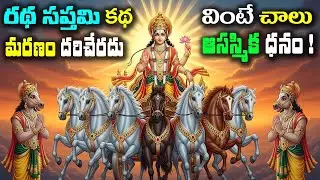 రథ సప్తమి కథ  వింటే చాలు మరణం దరిచేరదు ! ఆకస్మిక ధనం | #rathasaptami #katha #rathasaptamipooja