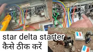 Star Delta starter काम करना बहुत आसान है। हम भी नहीं सिखे लेकिन कर लेते है