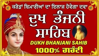 ਦੁੱਖ ਭੰਜਨ ਤੇਰਾ ਨਾਮ ਜੀ // ਦੁੱਖ ਭੰਜਨੀ ਸਾਹਿਬ // DUKH BHANJANI // GURU HARI KISAN SAHIB JI 2026