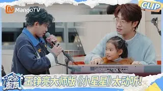 EP5抢先看：王铮亮大师版《小星星》太好听了，苏醒唱儿歌笑的张远合不拢嘴｜《快乐老友·有风季》Happy for Today｜MangoTV