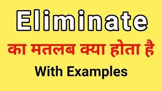 Eliminate Meaning in Hindi | Eliminate ka Matlab kya hota hai Hindi mai | Daily use English words