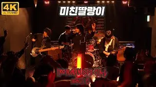 [4K 3POV] 미친딸랑이(INSANE RATTLES) LIVE (2025.11.23.SUN @HUKEZ, SEOUL)