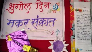 संक्रांत व भूगोल दिन 6A#geography #video #school #schoolproject #youtube #education #educational 