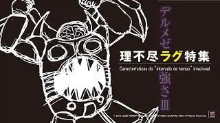 【#DQ10】デル子さん理不尽ラグ特集！助けてあおやまさ〜ん!【最凶デルメゼⅢ】