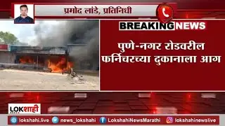 Pune Fire | पुणे - नगर रोडवरील  फर्निचरच्या दुकानाला आग