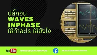 ปลั๊กอิน waves in phase ใช้ทำอะไร ใช้ยังไง
