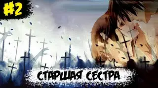 Истинный Мир Боевых Искусств | Глава 2 | Старшая сестра