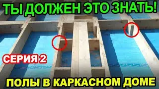 Каркасный дом С НУЛЯ Ч.2 / ВСЕ ПРО полы в каркасном доме, перекрытия и обвязку свай ОТ А ДО Я