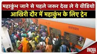 Mahakumbh 2025: पटना स्टेशन पर महाकुंभ के लिए जबरदस्त भीड़! | Patna Station Rush | Mahakumbh Crowd