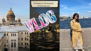 VLOG 220 В Петербург на выходные/ прогулки по воде и днем и ночью