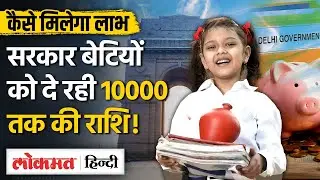 सरकार बेटियों को दे रही है 10 हजार तक की राशि, कैसे करें लाडली योजना में अपना Registration- TW
