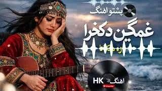 New Pashto Aahang 2026 | Pashto Dhokhra | HKAahang paahto song