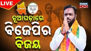 🔴Live: ଜୟଙ୍କ ବମ୍ପର ବିଜୟ | Nuapada Election Result | Jay Dholakia | Nuapada Result | BJP Win
