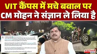 VIT University कैंपस में मचे बवाल पर CM Dr Mohan Yadav ने संज्ञान ले लिया है | Sehore | MP News