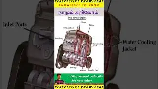 what is two stroke ic engine in tamil | 2 stroke engine working principle in tamil | components