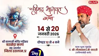 🔴Live - श्रीमद भागवत कथा ! पूज्य गुरुदेव श्री भीमाशंकर जी शास्त्री ! बरखेड़ा कलाँ जोगणिया माता