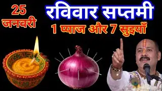 25 January 2026 रविवार सप्तमी तिथि के दिन|| 1 प्याज और 7 सुइयाँ वाला उपाय करें|| pradeep Mishra||