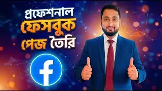 কিভাবে একটি প্রফেশনাল ফেসবুক পেজ তৈরি করবেন? | Complete Facebook Page Setup Guide