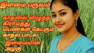 🔥 கிராமத்து காதல் பாடல்#vivasayam#natural #trendingvideo #agriculture#lovesong#love #nature 