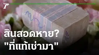 รู้แล้ว! สินสอด 1 ล้านหาย ที่แท้เช่ามา | 31-03-65 | ข่าวเที่ยงไทยรัฐ