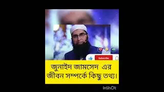 জুনাইদ জামসেদ একজন সেলিব্রেটি থেকে একজন জামাটিক# ইমাও9ন্ডি??#viral #youtube # world#islamic