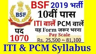 BSF ITI & PCM Recruitment 2019 Syllabus | RM & RO BSF Syllabus Information