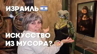 Арт-вайб в Израиле: Галерея Startup Gallery в Ришпоне, винтаж и уютный выходной с друзьями 🇮🇱🎨