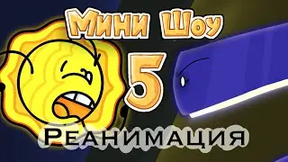 Мини-шоу &ndash; Эпизод 5: Дуэль светных | КОЛЛАБ&ndash;РЕАНИМАЦИЯ