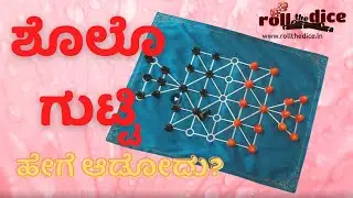 How to play Sholo Gutti   Kannada