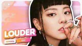 ITZY &ndash; Louder (перевод + color coded lyrics)