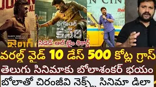Bhola Shankar Vs Jailer Collections || Bhagavanth Kesari all time record business