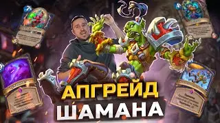 ВНЕЗАПНЫЙ ГИБРИД - Биг Шаман с перемоткой | Сквозь Потоки Времени | Hearthstone