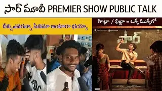 sir movie premiere Show public talk | Sir movie review | Sir movie public talk | Danush, Samyukata