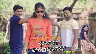 Tukel Faseidela (Trailer) || ଟୁକେଲ ଫସେଇଦେଲା (ଟ୍ରେଲର ) || Actor Rupesh