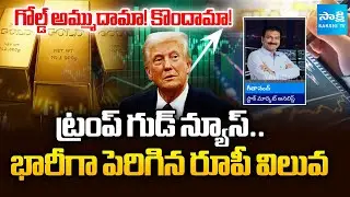 Trump Good News For India | Full Josh In Stock Markets | Gold Rates | Analyst Gitanand | @SakshiTV