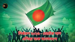 নির্বাচন ২০২৬ || এগিয়ে যাক বাংলাদেশ || ভোটের গান || Bangladesh || General Election 2026 || Vote