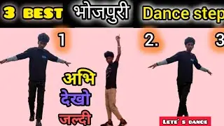 भोजपुरी डांस कैसे सीखें | Bhojpuri Dance Video| 3 Easy