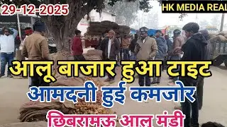 29-13-2025- आलू बाजार  हुऐ टाइट, आमदनी बहुत कमजोर,किसानो से आलू उत्पादन पर चर्चा, छिबरामऊ मंडी
