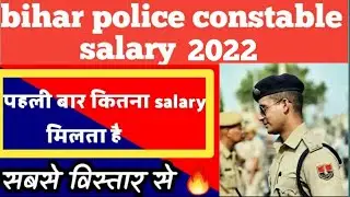 bihar police constable salary 2022| NEW