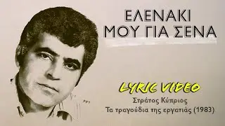 &Epsilon;&lambda;&epsilon;&nu;ά&kappa;&iota; &mu;&omicron;&upsilon; &gamma;&iota;&alpha; &sigma;έ&nu;&alpha; [Elenaki mou gia sena] - &Kappa;ύ&pi;&rho;&iota;&omicron;&sigmaf; [Kyprios] (&sigma;&tau;ί&chi;&omicron;&iota; / lyric video) HD