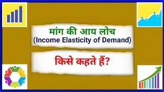 मांग की आय लोच किसे कहते हैं |Maang ki Aay Loch kise kahate hain|What is Income Elasticity of Demand