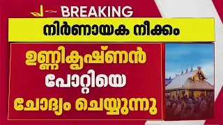 ഉണ്ണികൃഷ്ണന്‍ പോറ്റിയെ വീണ്ടും ചോദ്യം ചെയ്യുന്നു; സ്വര്‍ണക്കൊള്ളയില്‍ നിര്‍ണായക നീക്കം