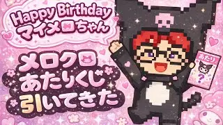 【当りくじ】マイメロさん、お誕生日おめでとう！　#sanrio #サンリオ #mymelody #マイメロディ #kuromi #クロミ #happybirthday