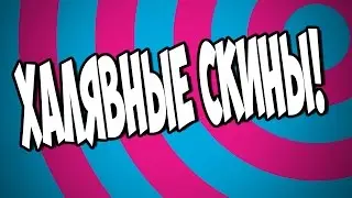 БЕСПЛАТНЫЕ СКИНЫ КС:ГО!!! ЛУЧШИЙ САЙТ!