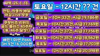 새벽. 26. 1. 18. 쿠팡이츠 리워드 골드 플러스 45주(46주 달성), 자동차 배달 마감 Live 방송