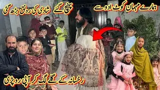 ہمارے مہمان کوٹادو سے پہنچ گئے 🥰شادی کی رونق بڑھ گئی رخسانہ کے گلے لگ کر آپی رو پڑی 😭صبا فادر ولوگ