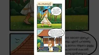 #comics #malayalamcartoon #chitrakatha #comicbooks #family #love #malayalam #kids #grandma #kerala