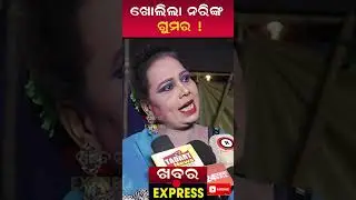 nari panda jatra comedy ||ଖୋଲିଲା ନରିଙ୍କ  ଗୁମର !||Khabra Express#odiajatra