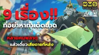 อย่าหาทำ!! 9 เรื่องที่หลายๆ คนพลาด ไม่แนะนำให้ทำถ้าไม่อยากเสียดายทีหลัง!! | AFK Journey