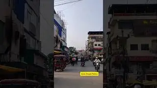 Gola Road Patna 😍✅ #patna #golaroad #bihar #patnashorts #shorts